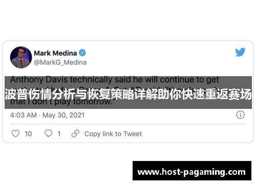 波普伤情分析与恢复策略详解助你快速重返赛场 波普伤情分析与恢复策略详解助你快速重返赛场