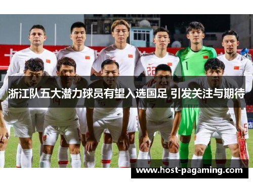 浙江队五大潜力球员有望入选国足 引发关注与期待