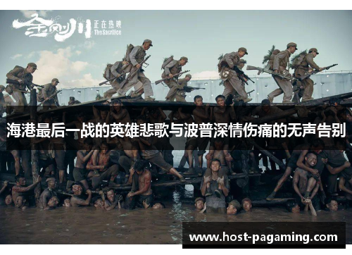海港最后一战的英雄悲歌与波普深情伤痛的无声告别 海港最后一战的英雄悲歌与波普深情伤痛的无声告别