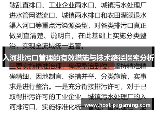 入河排污口管理的有效措施与技术路径探索分析 入河排污口管理的有效措施与技术路径探索分析