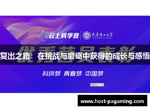 复出之路:在挑战与磨砺中获得的成长与感悟 复出之路:在挑战与磨砺中获得的成长与感悟