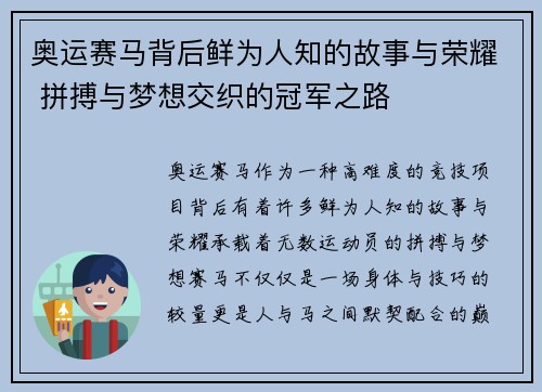 奥运赛马背后鲜为人知的故事与荣耀 拼搏与梦想交织的冠军之路 奥运赛马背后鲜为人知的故事与荣耀 拼搏与梦想交织的冠军之路