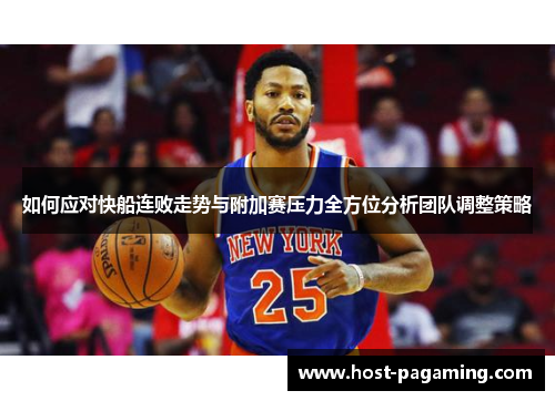 如何应对快船连败走势与附加赛压力全方位分析团队调整策略 如何应对快船连败走势与附加赛压力全方位分析团队调整策略