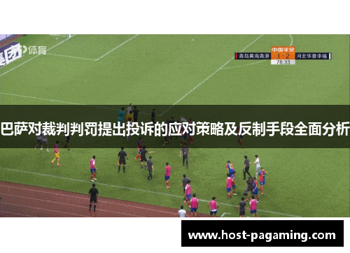 巴萨对裁判判罚提出投诉的应对策略及反制手段全面分析 巴萨对裁判判罚提出投诉的应对策略及反制手段全面分析