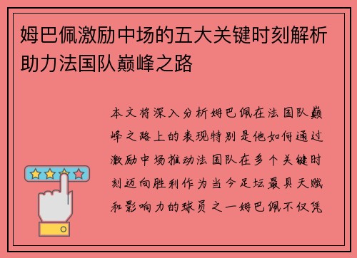 姆巴佩激励中场的五大关键时刻解析助力法国队巅峰之路 姆巴佩激励中场的五大关键时刻解析助力法国队巅峰之路