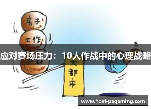 应对赛场压力:10人作战中的心理战略 应对赛场压力:10人作战中的心理战略