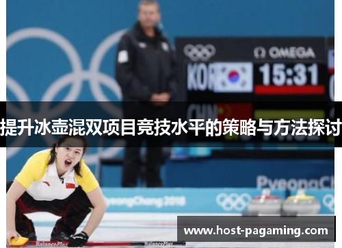 提升冰壶混双项目竞技水平的策略与方法探讨 提升冰壶混双项目竞技水平的策略与方法探讨