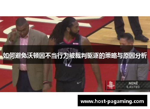 如何避免沃顿因不当行为被裁判驱逐的策略与原因分析