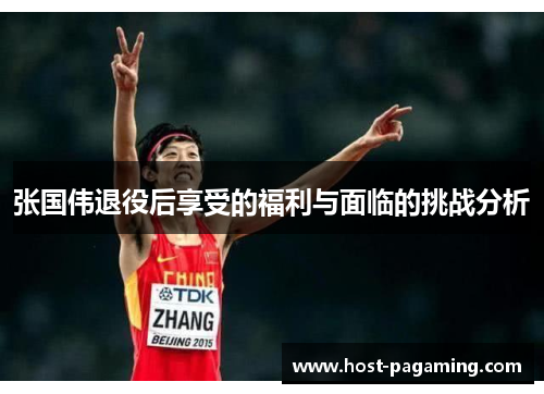 张国伟退役后享受的福利与面临的挑战分析