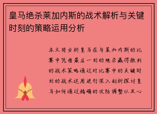 皇马绝杀莱加内斯的战术解析与关键时刻的策略运用分析 皇马绝杀莱加内斯的战术解析与关键时刻的策略运用分析