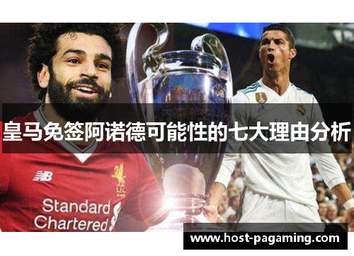 皇马免签阿诺德可能性的七大理由分析 皇马免签阿诺德可能性的七大理由分析