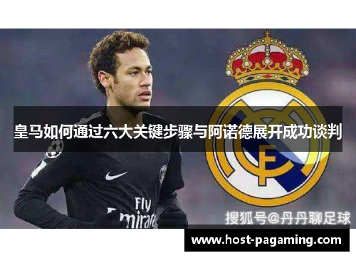 皇马如何通过六大关键步骤与阿诺德展开成功谈判 皇马如何通过六大关键步骤与阿诺德展开成功谈判