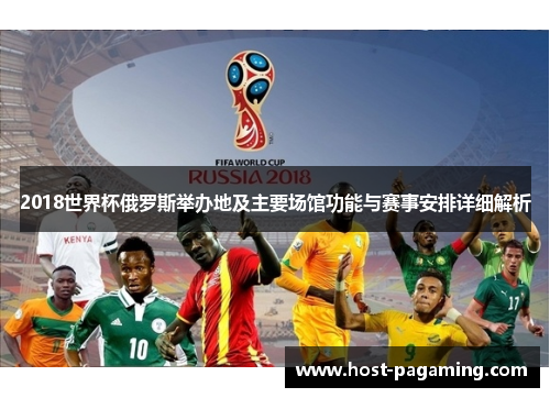 2018世界杯俄罗斯举办地及主要场馆功能与赛事安排详细解析 2018世界杯俄罗斯举办地及主要场馆功能与赛事安排详细解析