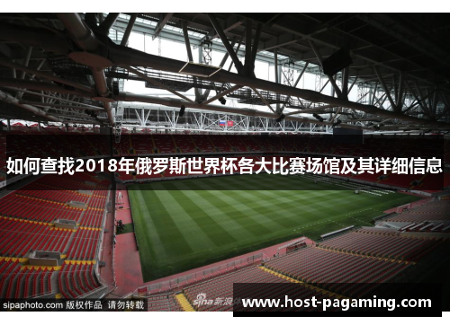 如何查找2018年俄罗斯世界杯各大比赛场馆及其详细信息 如何查找2018年俄罗斯世界杯各大比赛场馆及其详细信息