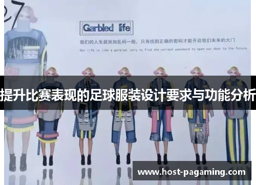 提升比赛表现的足球服装设计要求与功能分析 提升比赛表现的足球服装设计要求与功能分析