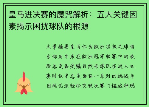 皇马进决赛的魔咒解析:五大关键因素揭示困扰球队的根源 皇马进决赛的魔咒解析:五大关键因素揭示困扰球队的根源