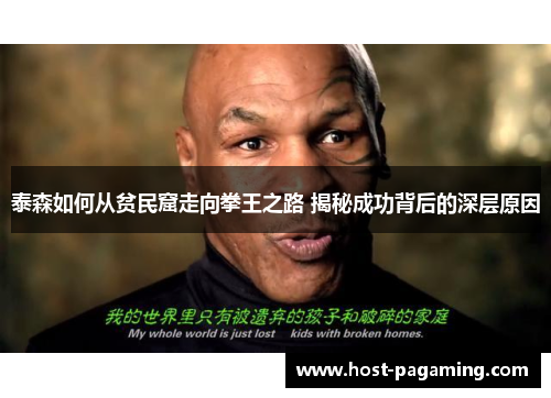 泰森如何从贫民窟走向拳王之路 揭秘成功背后的深层原因