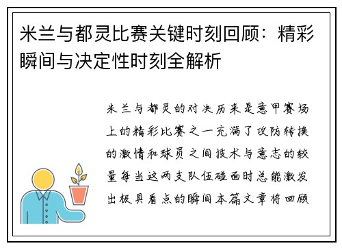 米兰与都灵比赛关键时刻回顾：精彩瞬间与决定性时刻全解析