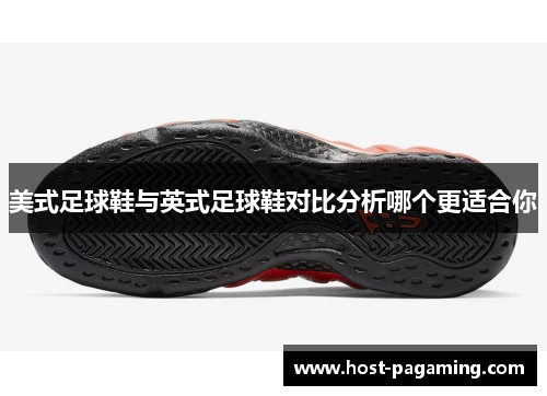 美式足球鞋与英式足球鞋对比分析哪个更适合你 美式足球鞋与英式足球鞋对比分析哪个更适合你