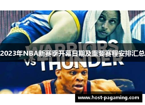2023年NBA新赛季开幕日期及重要赛程安排汇总