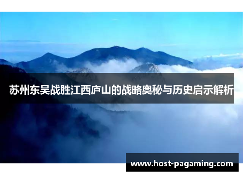 苏州东吴战胜江西庐山的战略奥秘与历史启示解析