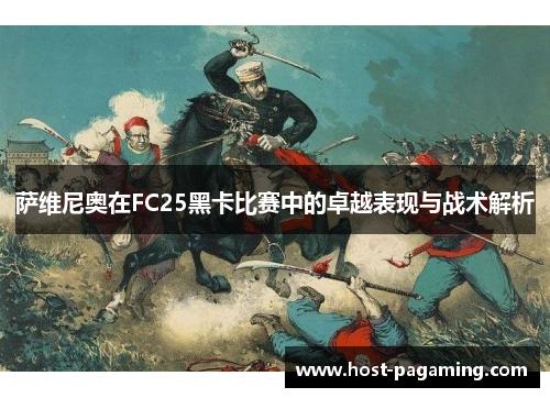 萨维尼奥在FC25黑卡比赛中的卓越表现与战术解析