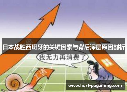 日本战胜西班牙的关键因素与背后深层原因剖析