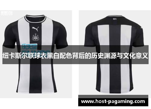 纽卡斯尔联球衣黑白配色背后的历史渊源与文化意义