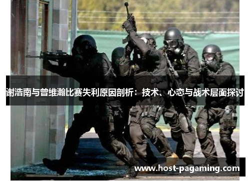 谢浩南与曾维瀚比赛失利原因剖析：技术、心态与战术层面探讨