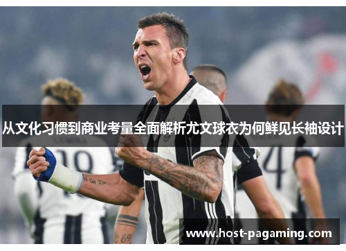 从文化习惯到商业考量全面解析尤文球衣为何鲜见长袖设计