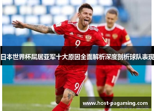 日本世界杯屈居亚军十大原因全面解析深度剖析球队表现