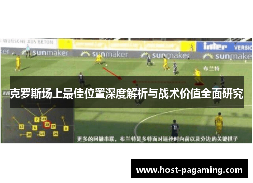 克罗斯场上最佳位置深度解析与战术价值全面研究