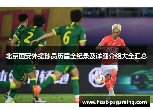 北京国安外援球员历届全纪录及详细介绍大全汇总
