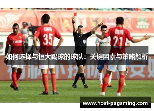 如何选择与恒大踢球的球队:关键因素与策略解析 如何选择与恒大踢球的球队:关键因素与策略解析