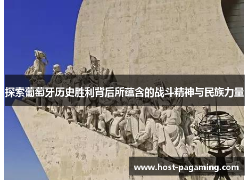 探索葡萄牙历史胜利背后所蕴含的战斗精神与民族力量