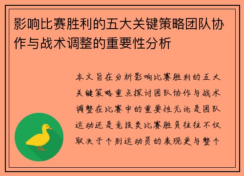 影响比赛胜利的五大关键策略团队协作与战术调整的重要性分析 影响比赛胜利的五大关键策略团队协作与战术调整的重要性分析
