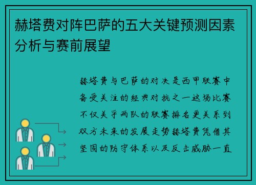 赫塔费对阵巴萨的五大关键预测因素分析与赛前展望 赫塔费对阵巴萨的五大关键预测因素分析与赛前展望