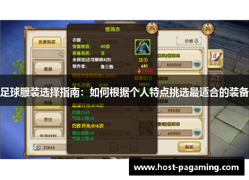 足球服装选择指南：如何根据个人特点挑选最适合的装备