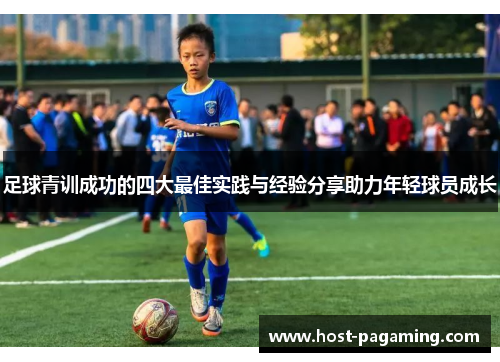 足球青训成功的四大最佳实践与经验分享助力年轻球员成长