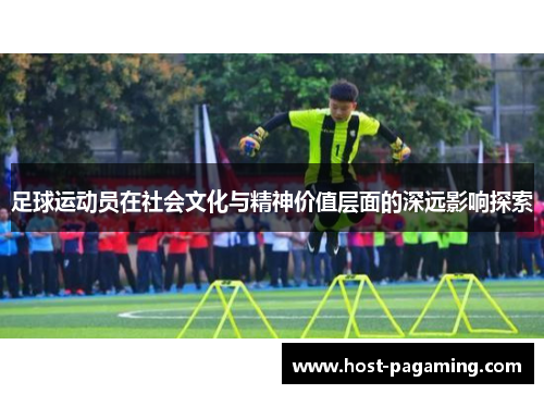 足球运动员在社会文化与精神价值层面的深远影响探索