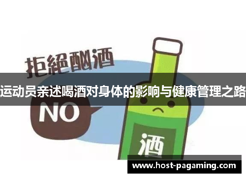 运动员亲述喝酒对身体的影响与健康管理之路