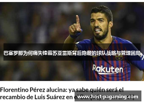 巴塞罗那为何痛失锋霸苏亚雷斯背后隐藏的球队战略与管理困局