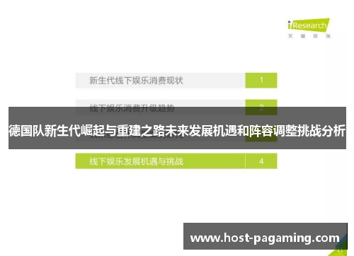 德国队新生代崛起与重建之路未来发展机遇和阵容调整挑战分析