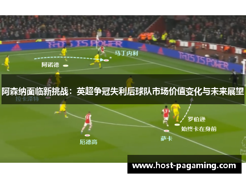 阿森纳面临新挑战：英超争冠失利后球队市场价值变化与未来展望