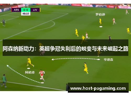 阿森纳新动力：英超争冠失利后的蜕变与未来崛起之路