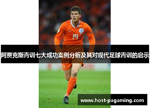 阿贾克斯青训七大成功案例分析及其对现代足球青训的启示