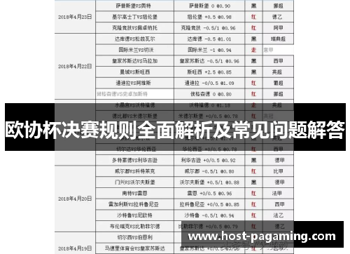 欧协杯决赛规则全面解析及常见问题解答