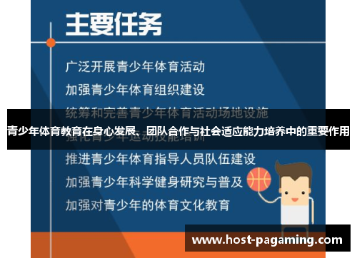 青少年体育教育在身心发展、团队合作与社会适应能力培养中的重要作用