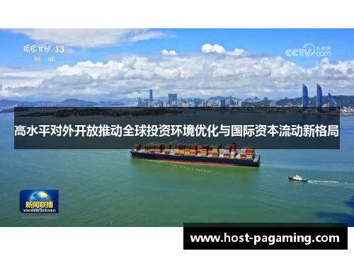 高水平对外开放推动全球投资环境优化与国际资本流动新格局 高水平对外开放推动全球投资环境优化与国际资本流动新格局