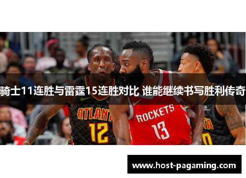 骑士11连胜与雷霆15连胜对比 谁能继续书写胜利传奇 骑士11连胜与雷霆15连胜对比 谁能继续书写胜利传奇